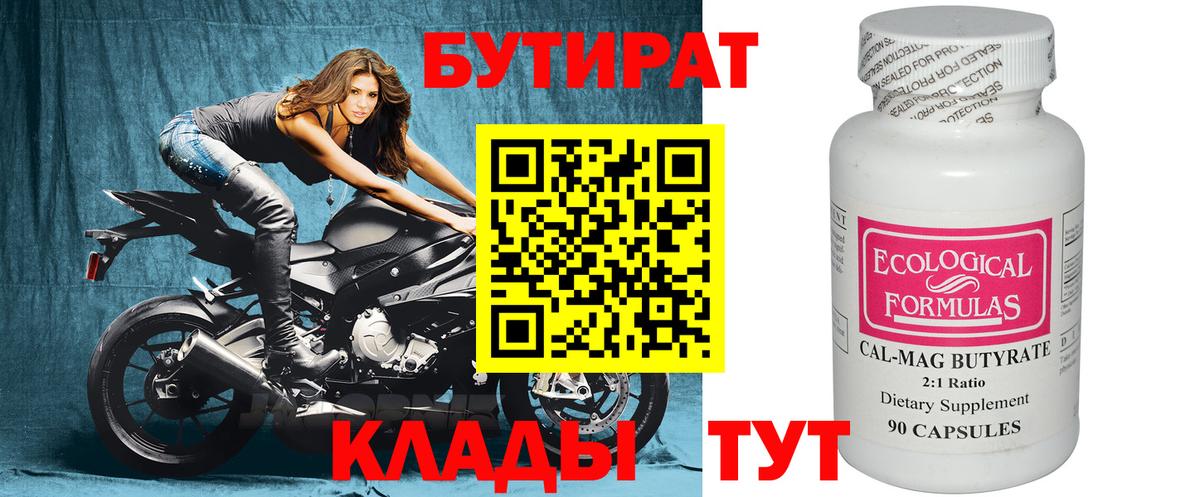 Бутират  БУТИРАТ вода  Вход с VPN  Абакан 