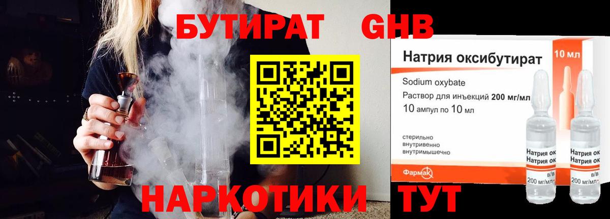 БУТИРАТ оксибутират Абакан